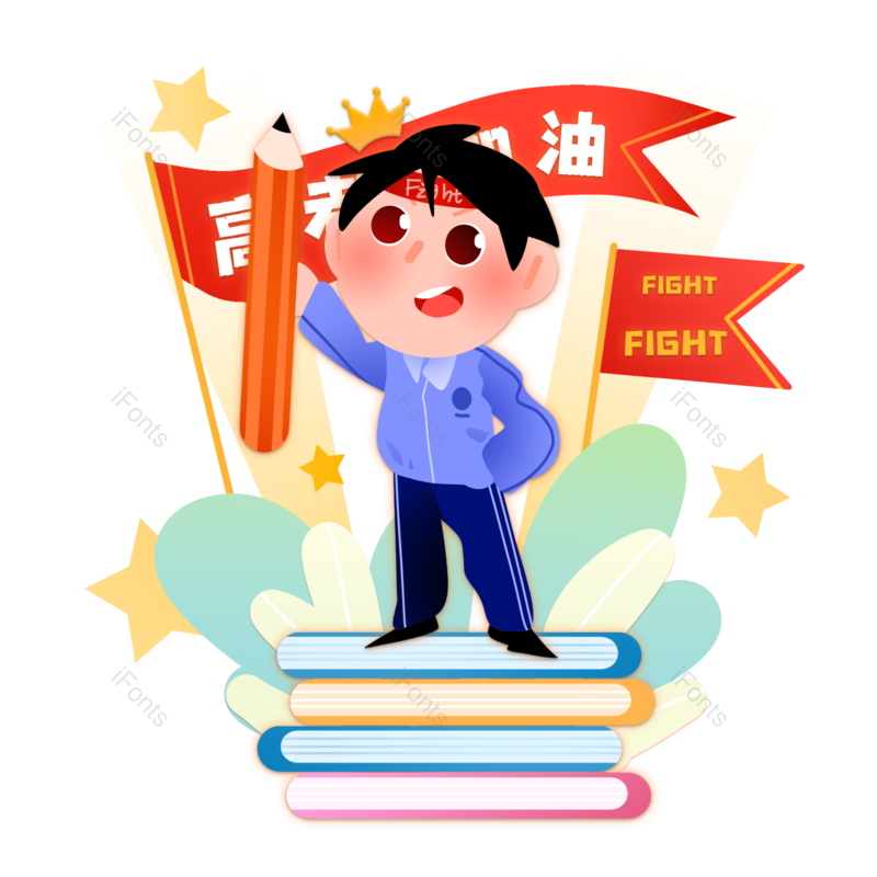 高考图片,卡通元素,学习PNG,书本免抠素材